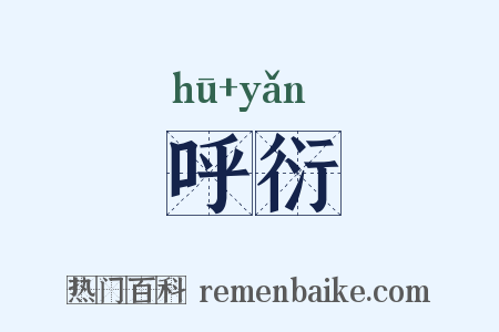 呼衍是什么意思的图片